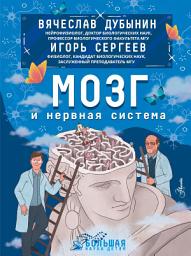 Icon image Мозг и нервная система