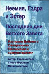 Icon image Неемия, Ездра и Эстер: Последние дни Ветхого Завета (NE-Rus)