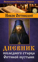 Icon image Дневник последнего старца Оптиной пустыни