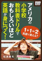 Icon image アメリカの小学校教科書ドリルでおもしろいほど英語が身につく!