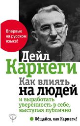 Icon image Как влиять на людей и выработать уверенность в себе, выступая публично