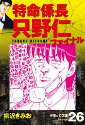 Icon image 特命係長 只野仁ファイナル　デラックス版