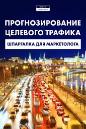 Icon image Прогнозирование целевого трафика: шпаргалка для маркетолога