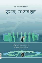 The Fault is of the Sufferer (In Bengali)-এর আইকন ছবি