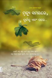 ଆଇକନର ଛବି Death: Before, During & After... (In Oriya)