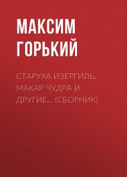Icon image Старуха Изергиль, Макар Чудра и другие... (сборник)