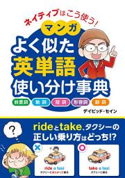 Icon image ネイティブはこう使う！ マンガ よく似た英単語 使い分け事典