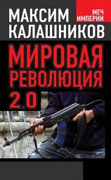 Icon image Мировая революция-2.0