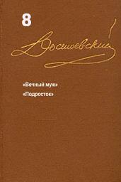 Icon image Достоевский. Повести и рассказы. Том 8