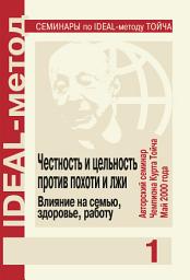 Icon image Честность и цельность против похоти и лжи. Влияние на семью, здоровье, работу.