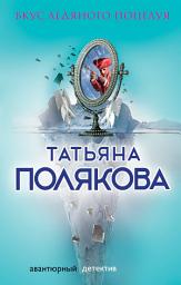 Icon image Вкус ледяного поцелуя