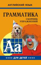 Icon image Грамматика английского языка для школьников. Cборник упражнений. Книга IV