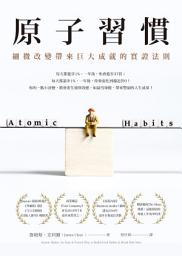 图标图片“原子習慣: 細微改變帶來巨大成就的實證法則”
