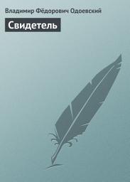Icon image Свидетель