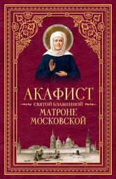Icon image Акафист святой блаженной Матроне Московской