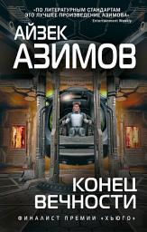 Icon image Конец вечности