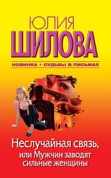 Icon image Неслучайная связь, или Мужчин заводят сильные женщины