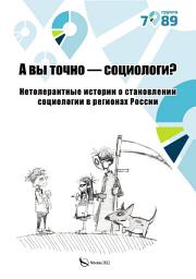 Icon image А вы точно – социологи? Нетолерантные истории о становлении социологии в регионах России