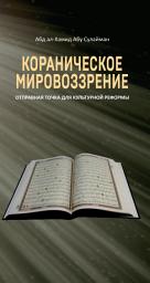 Icon image Russian: Кораническое мировоззрение: плацдарм для культурной реформы (The Qur’anic Worldview: A Springboard for Cultural Reform)