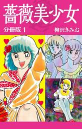 Icon image 薔薇美少女　分冊版