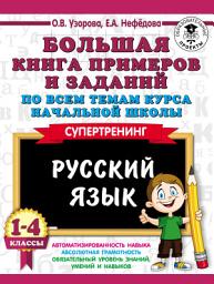 Icon image Большая книга примеров и заданий по всем темам курса начальной школы. Русский язык. 1-4 классы