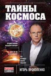 Icon image Тайны Космоса