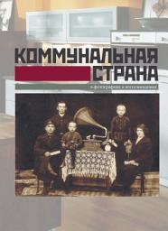 Icon image Коммунальная страна в фотографиях и воспоминаниях