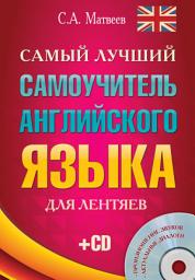 Icon image Самый лучший самоучитель английского языка для лентяев