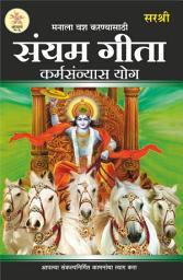 Icon image Manala Vash Karnyasathi - Sanyam Gita (Marathi edition): Karmasanyas Yog