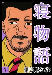 Icon image 寝物語