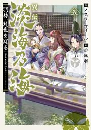 Icon image 異伝　淡海乃海〜羽林、乱世を翔る〜（ライトノベル）
