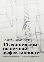 Icon image 10 лучших книг по личной эффективности. Тренинги стоимостью $500 в подарок каждому читателю