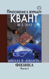 Icon image Школа в «Кванте». Физика. Часть 1. Приложение к журналу «Квант» No3/2015: Выпуски 3-2015