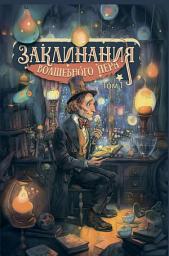 Icon image Заклинания волшебного пера. Том 1