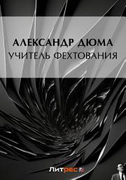 Icon image Учитель фехтования