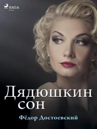 Icon image Дядюшкин сон