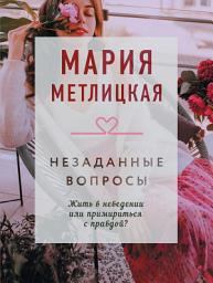 Icon image Незаданные вопросы