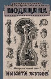 Icon image Модицина. Encyclopedia Pathologica