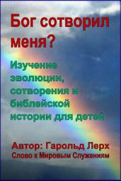 Icon image Бог сотворил меня?: Изучение эволюции, сотворения и библейской истории для детей (DGMM-Rus)