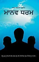 ਪ੍ਰਤੀਕ ਦਾ ਚਿੱਤਰ Manav Dharma (Punjabi)