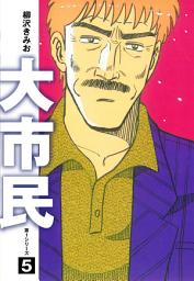 Icon image 大市民　愛蔵版