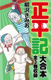 Icon image 正平記　大合本　全3巻収録
