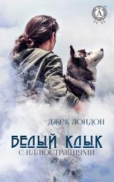 Icon image Белый клык. Иллюстрированное издание