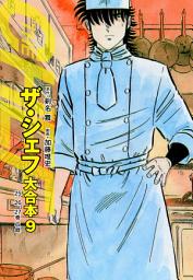 Icon image ザ・シェフ 大合本版