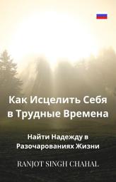 Icon image Как Исцелить Себя в Трудные Времена: Найти Надежду в Разочарованиях Жизни