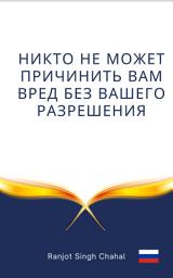 Icon image Никто не может причинить вам вред без вашего разрешения