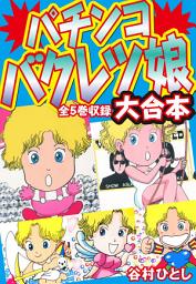 Icon image パチンコバクレツ娘　大合本　全5巻収録