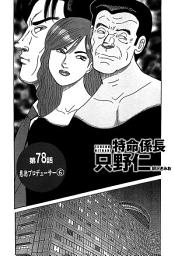 Icon image 単話配信版　特命係長 只野仁
