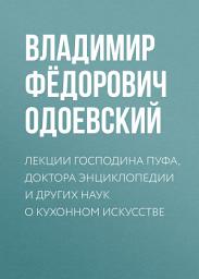 Icon image Лекции господина Пуфа, доктора энциклопедии и других наук о кухонном искусстве