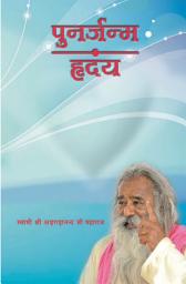 Icon image पुनर्जन्म - हृदय (मराठी)